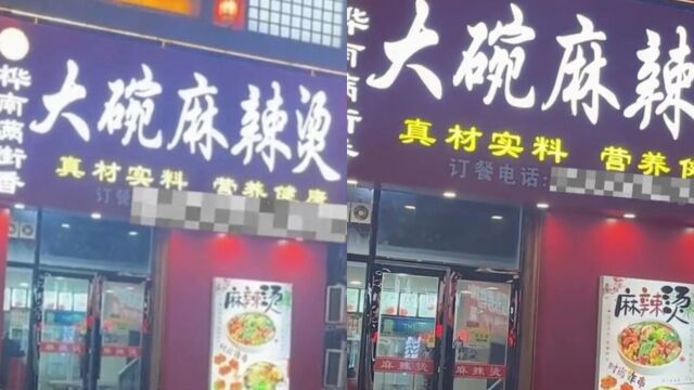 “大碗麻辣烫比小三都香”,麻辣烫店为吸引顾客用低俗广告,被质疑后连爆粗口