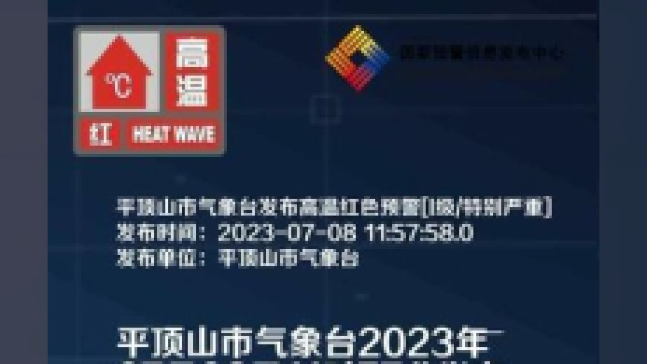 河南省平顶山市,平顶山市发布高温红色预警