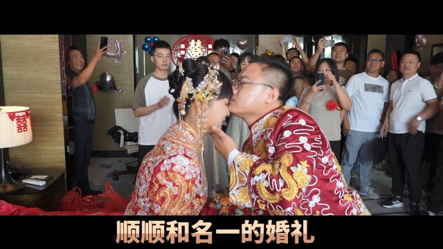 顺顺和名一的婚礼(娶亲)