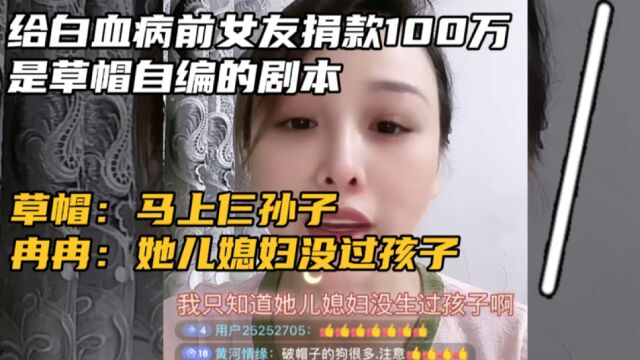 冉冉直播自曝草帽一家,炒作无底线,为了流量满嘴谎言