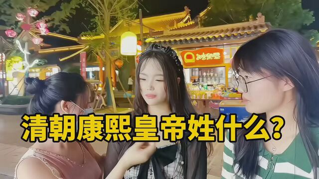 清朝康熙皇帝姓什么?