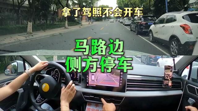 带粉丝马路边侧方停车#侧方停车 #侧方停车技巧 #杭州汽车陪练丁教练 #杭州本本族陪练