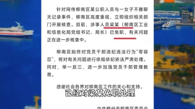 柳州局长出轨后续,免职处理,女情人被曝早找好下家,没权谁爱你