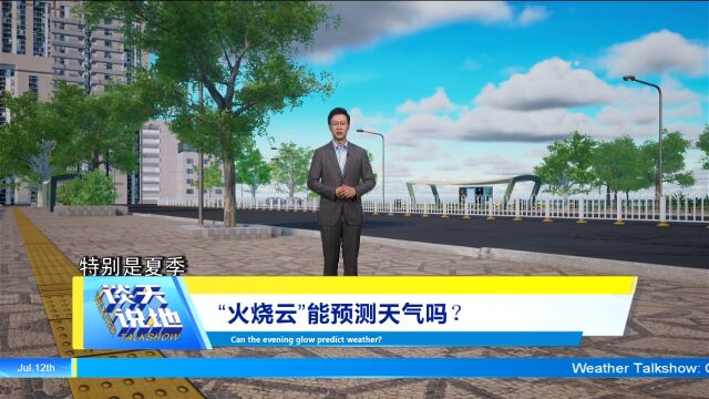 《谈天说地》|“火烧云”能预测天气吗?