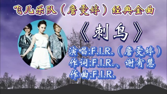 怀旧金曲《刺鸟》飞儿乐队(詹雯婷)深情演唱,歌声婉转入心,唯美歌声勾起满满青春回忆!