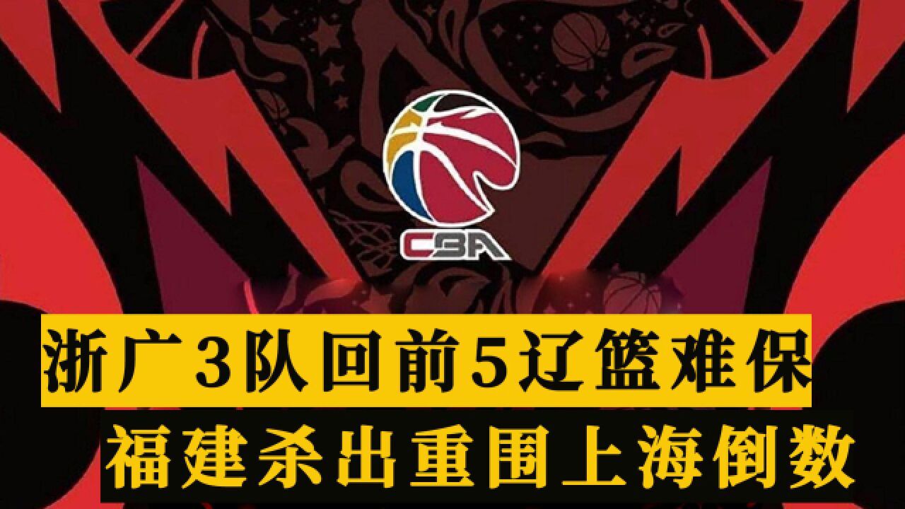 CBA排行榜更新!浙广3队重回前5,辽篮榜首不稳,福建杀出重围