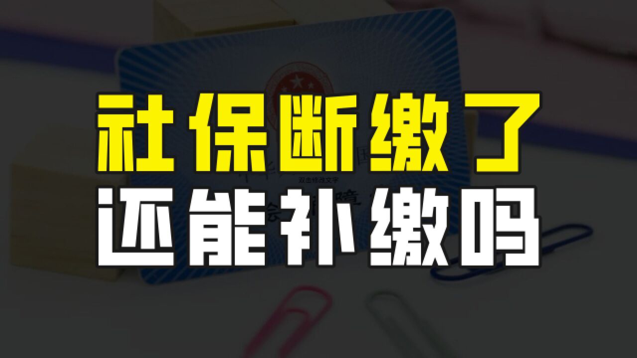 社保断交了还能补缴吗?答案其实很明确,另外更要注意医保问题