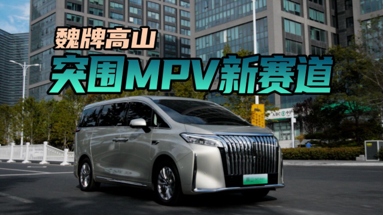 冲击高端新能源MPV市场,魏牌“高山”开启一场新冒险