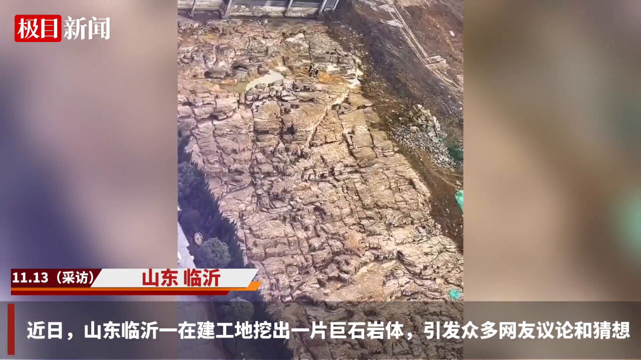 【视频】山东临沂一在建工地挖出巨石岩体,住建部门:在当地并不稀奇,未接到停工通知