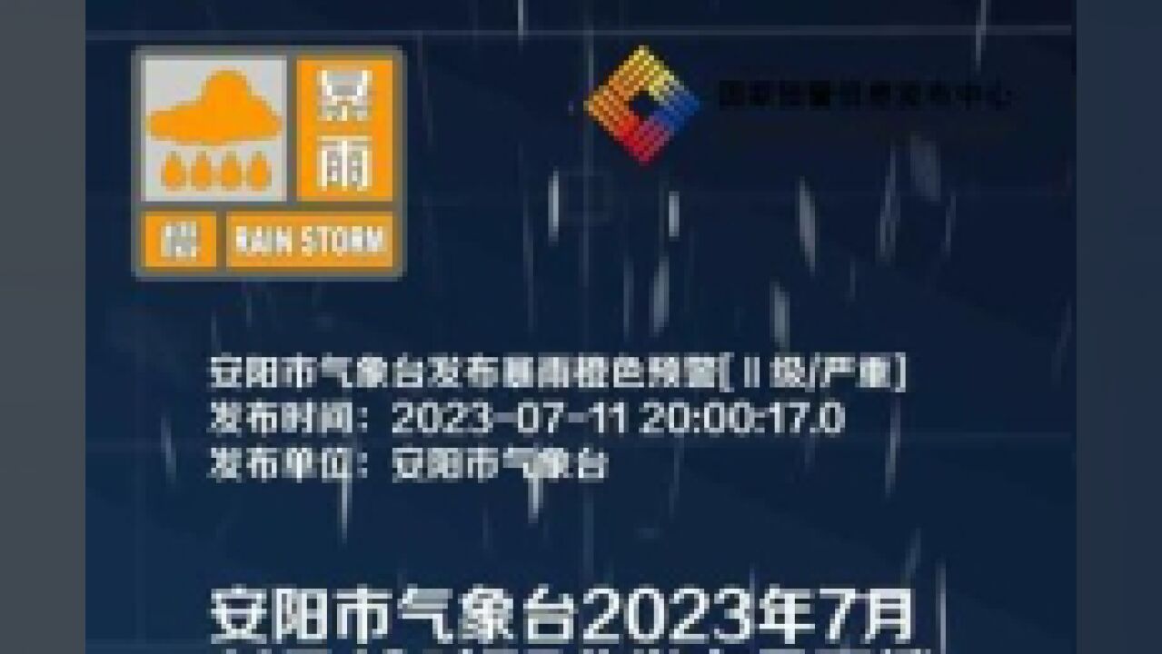 河南省安阳市,安阳发布暴雨橙色预警