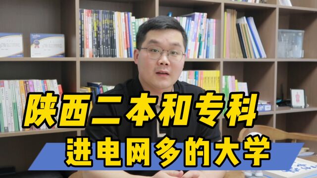 二本和专科也能进国家电网?这十所大学要关注