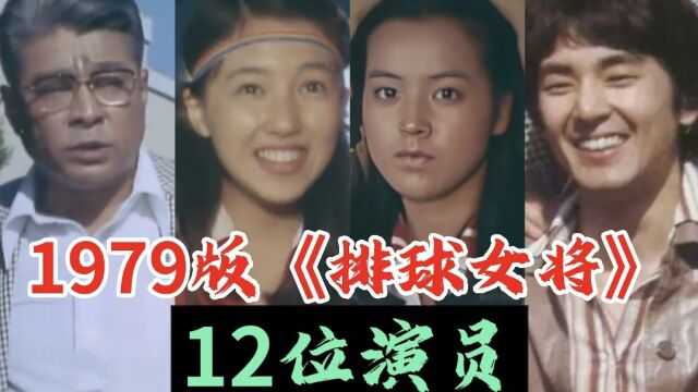 1979版《排球女将》12位演员,小鹿纯子一代人美好的回忆.