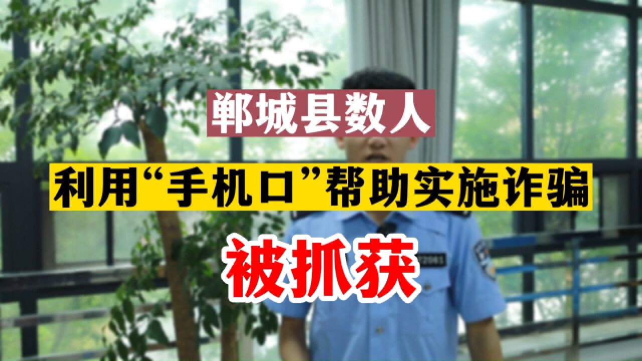 以案释法!切勿沦为犯罪分子的“帮凶”!