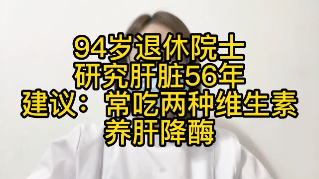 94岁退休院士,研究肝脏56年,建议:常吃两种维生素,养肝降酶