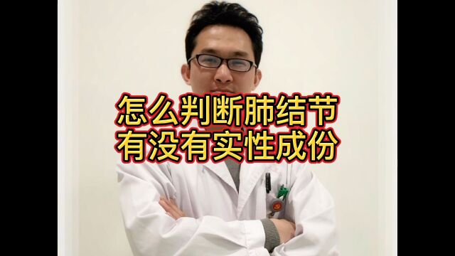 怎么判断肺结节里面有没有实性成分?