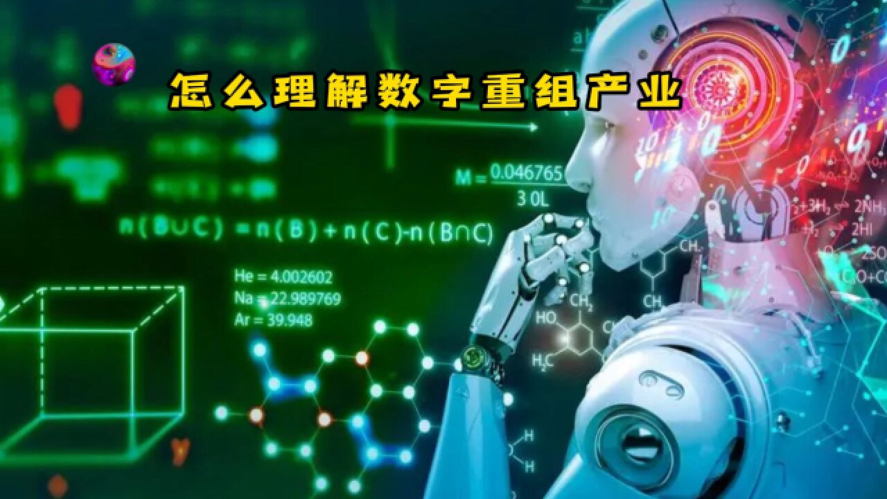 怎么理解数字重组产业