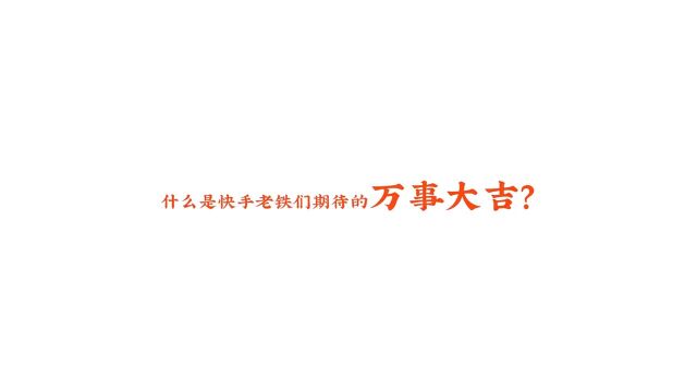 快手电商就希望这句吉祥话能伴随着老铁的生活,带给老铁们更好的体