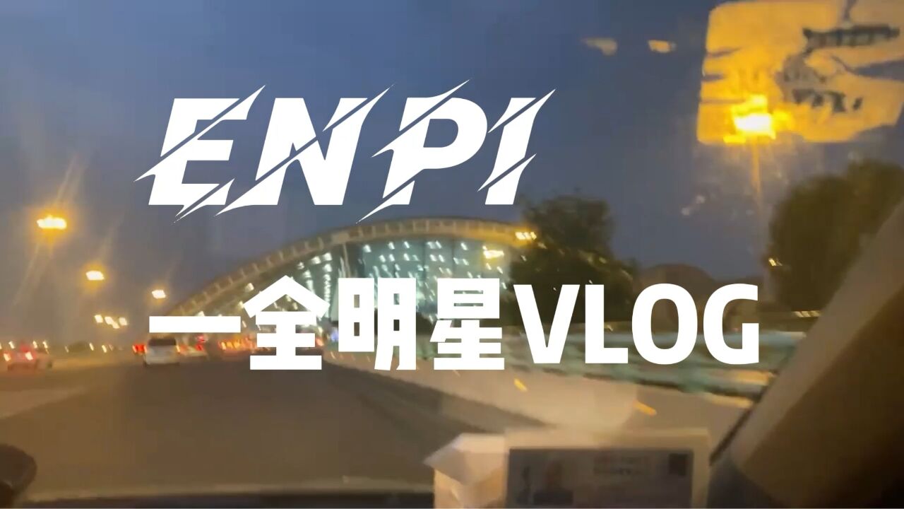 ENPI——全明星VLOG~