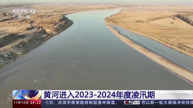 黄河进入2023—2024年度凌汛期