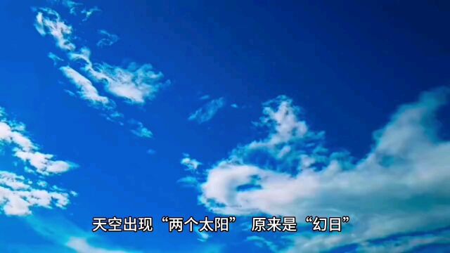 活久见,天空出现两个太阳,原来是幻日