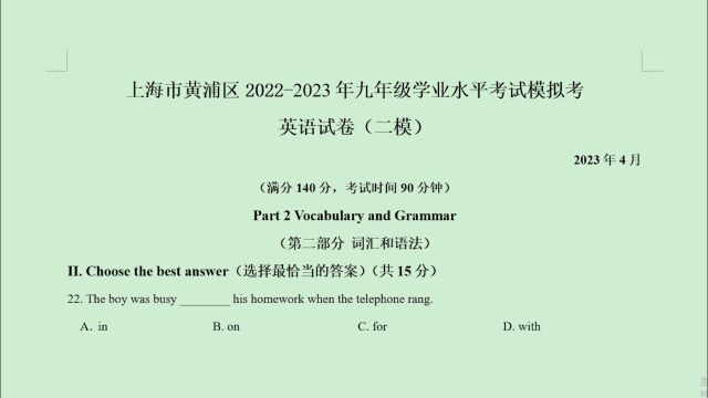 上海市黄浦区20222023年中考二模英语语法选择题第22题