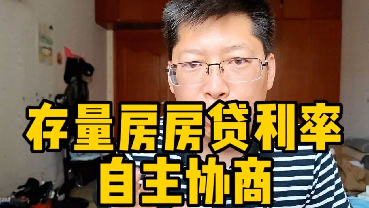 存量房房贷率自主协商 银行会同意吗?会不会是买房人一场自嗨?