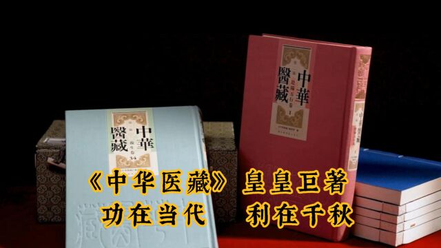 《中华医藏》 皇皇巨著 功在当代 利在千秋