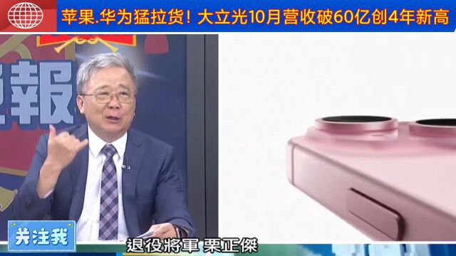 苹果.华为猛拉货!大立光10月营收破60亿创4年新高