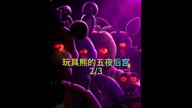 《玩具熊的五夜后宫》2/3