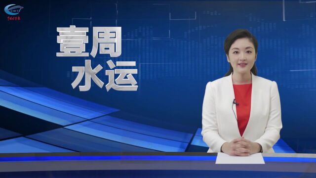 壹周水运 | 扬帆新丝路 奋楫新格局