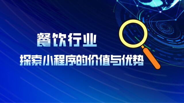 餐饮行业为什么要做小程序?