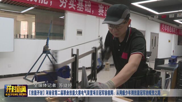 【技能开封】河南省第二届职业技能大赛电气装置项目冠军徐祖辉