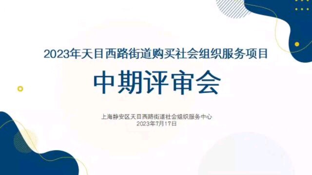 2023天目西路街道购买社会组织服务项目中期评审会