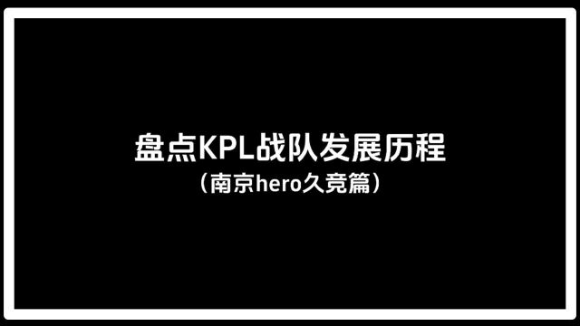 盘点KPL战队发展历程,南京hero篇