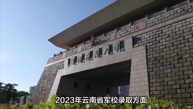 2023年云南省军校招生及录取情况