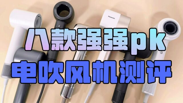 2023电吹风机怎么选择?测评八款热门爆款品牌及型号