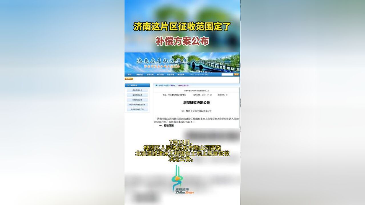 济南这片区征收范围定了!补偿方案公布