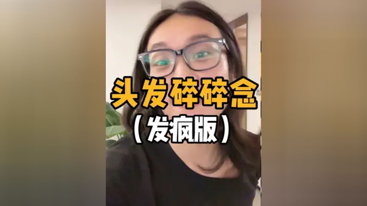 请大数据把我这条视频推给长头发的女生和长头发女生的男朋友!#头发 #种草 #头发护理 #护发分享