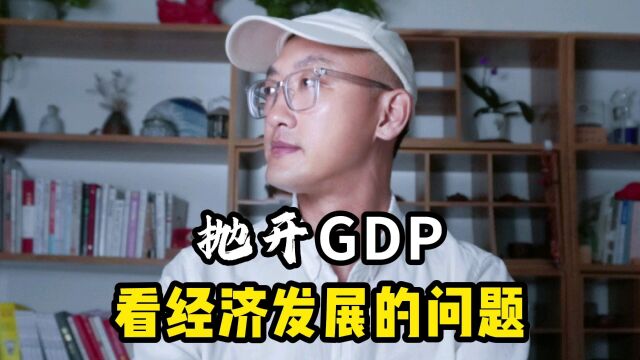 抛开GDP,看经济发展的问题!