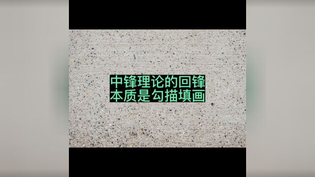 中锋理论的回锋是谬论,其本质是勾描填画#毛笔书法 #欧楷长横示范#古笔法学习