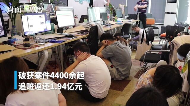 30秒 | 上半年重庆破获电信网络诈骗案件4400余起 追赃返还近2亿元