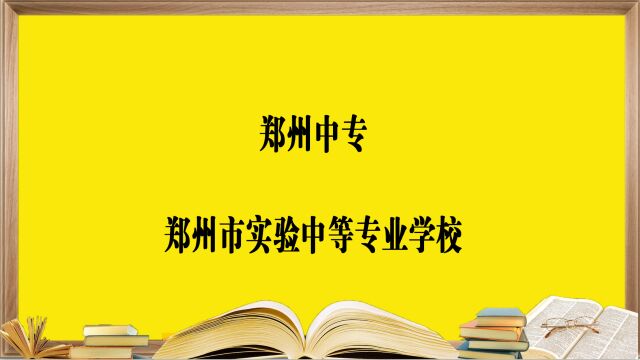 郑州中专学校—郑州市实验中等专业学校,报考必须要知道的