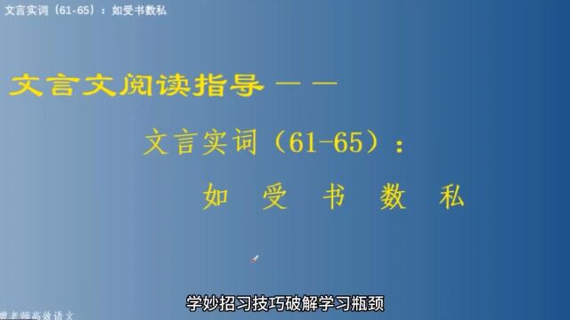 文言文阅读指导——文言实词(6165):如受书数私