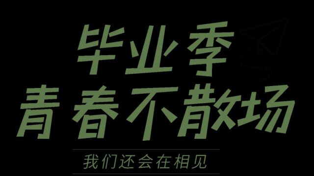 中国医学科学院皮肤病医院2023届毕业纪念视频