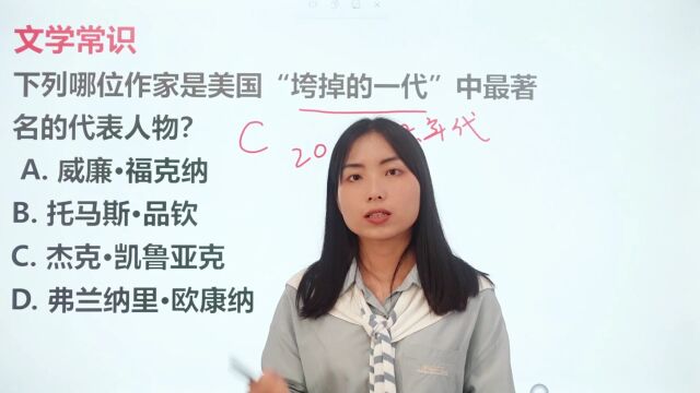 拓展题:美国“垮掉的一代”中著名代表人物是哪位作家?.