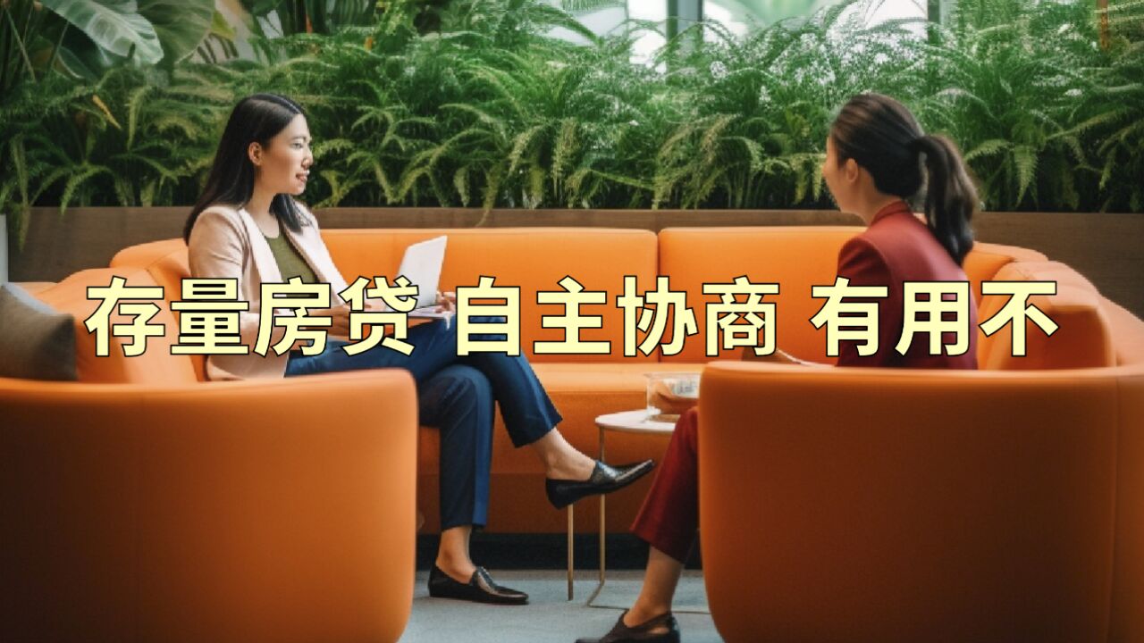 存量房贷怎么降?和银行自主协商有用不?