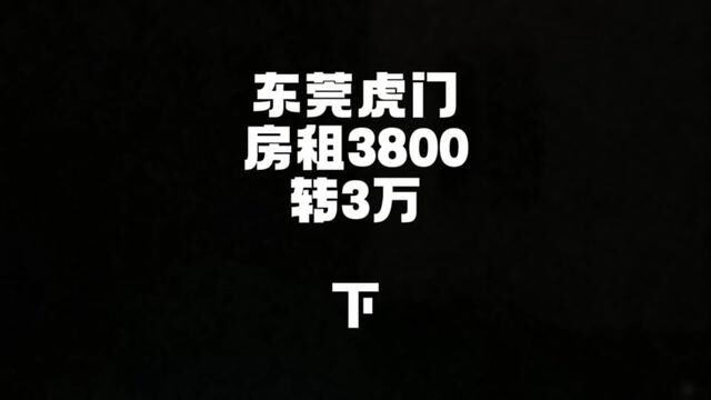 店和位置只是一个平台 ,好不好做靠个人#找店转店 #虎门 #桥锅找店转店 #桥锅帮忙转 #开店