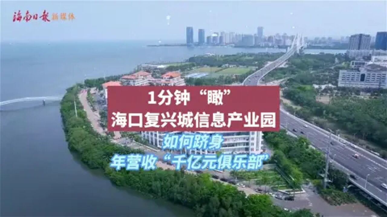 穿越园区1分钟“瞰”海口复兴城信息产业园如何跻身年营收“千亿元俱乐部”