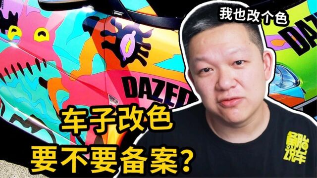 关于车身改色备案的这4件事,一次给你讲清楚