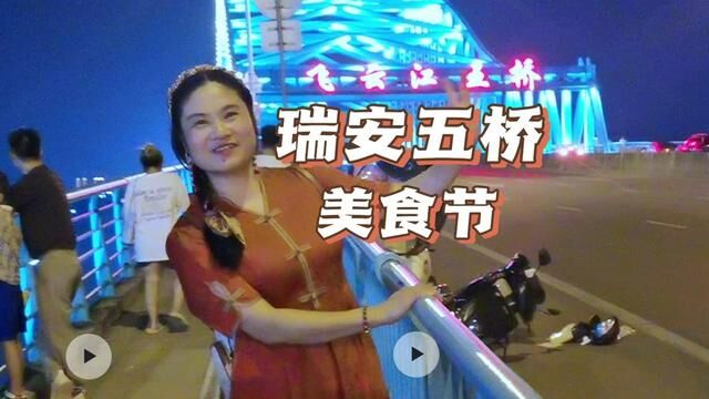 瑞安飞云五桥“美食节”#瑞安吃喝玩乐 #瑞安美食